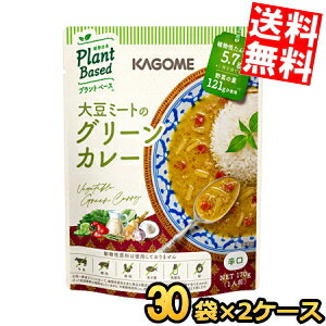 Rakuten - 2ケース販売60袋【送料無料】 カゴメ プラントベース 大豆ミートのグリーンカレー 170g×60袋(30袋×2ケース) 辛口 Plant Based 植物由来 まとめ買い 箱買い ※北海道800円・東北400円の別途送料加算