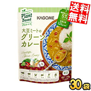 Rakuten - ケース販売30袋【送料無料】 カゴメ プラントベース 大豆ミートのグリーンカレー 170g×30袋入 辛口 Plant Based 植物由来 まとめ買い 箱買い ※北海道800円・東北400円の別途送料加算
