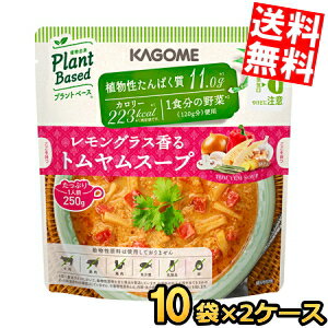 樂天商城 - 【送料無料】 カゴメ プラントベース レモングラス香るトムヤムスープ 250g×20袋(10袋×2ケース) 1食分の野菜 Plant Based まとめ買い 箱買い ※北海道800円・東北400円の別途送料加算