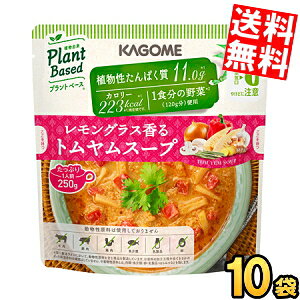 Soup - 【送料無料】 カゴメ プラントベース レモングラス香るトムヤムスープ 250g×10袋入 1食分の野菜 Plant Based まとめ買い 箱買い ※北海道800円・東北400円の別途送料加算