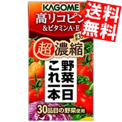 【送料無料】 カゴメ 野菜一日これ