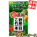 【送料無料】 カゴメ 野菜一日これ一本 超濃縮 カルシウム&マグネシウム 125ml紙パック 96本(24本×4ケース) 野菜ジュース やさいジュース ※北海道800円・東北400円の別途送料加算