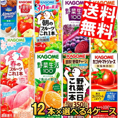 12本単位で4種類を選べる 野菜ジュース トマトジュース 野菜生活 送料無料 カゴメ200ml紙パックシリーズ 選べる48本(12本×4種)セット ..