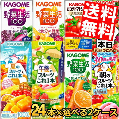 Rakuten - 【送料無料】 カゴメ200ml紙パックシリーズ 選べる3ケース 計72本セット[ 野菜ジュース トマトジュース 野菜生活100 ]※北海道800円・東北400円の別途送料加算