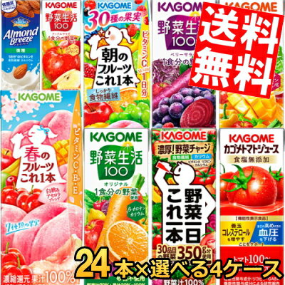 【送料無料】 カゴメ200ml紙パックシリーズ 選べる4ケース 計96本セット(24本×選べる4ケース) 野菜ジュース トマトジュース 野菜生活10..
