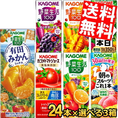 ■メーカー:カゴメ■備考:未開封は、常温保存可能■※リニューアル時期に伴い、商品画像とお届け商品のパッケージ等に相違がある場合がございます。予めご了承くださいませ。 カゴメ紙パックシリーズの中からお好みの組み合わせでどうぞ♪ 現在の選べる種類は・・・★野菜一日これ一本 200ml★朝のフルーツこれ一本 200ml★野菜生活100 オリジナル 200ml★野菜生活100 ベリーサラダ 200ml★野菜生活100 マンゴーサラダ 200ml★野菜生活100 アップルサラダ 200ml★トマトジュース[食塩無添加] 200ml★野菜ジュース糖質オフ 200ml★野菜ジュース食塩無添加 200ml★野菜一日これ一本Light195ml★野菜一日これ一本冬野菜Mix★野菜生活100 グリーンサラダ★野菜生活100 レモンサラダ★秋のフルーツこれ一本★濃厚リコピン195ml★にんじんジュース★青森りんごミックスミックス195ml★栃木にっこり梨ミックス195ml★有田みかんミックス 195ml★冬のフルーツこれ一本