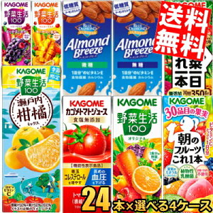 【送料無料】 カゴメ200ml紙パックシリーズ 選べる4ケース 計96本セット(24本×選べる4ケース) 野菜ジュース トマトジュース 野菜生活100 ※北海道800円・東北400円の別途送料加算