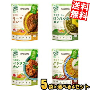 Rakuten - 【送料無料】 カゴメ プラントベースシリーズ 選べる20袋(5袋入×4セット) plantbase カレー 大豆ミート キーマ ベジタブル ほうれん草 グリーン まとめ買い ※北海道800円・東北400円の別途送料加算