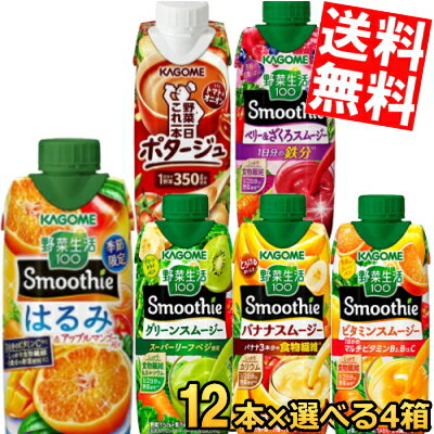 期間限定特価 【送料無料】 カゴメ 野菜生活 スムージー 選べる48本まとめ買いセット 330ml紙パック 48本(12本×4ケース) 野菜ジュース ..