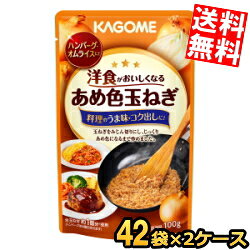 ■メーカー:カゴメ■賞味期限:（メーカー製造日より）540日■野菜だしが玉ねぎのうま味を引き立ていつもの洋食が簡単にランクアップします。玉ねぎの代わりにお使い下さい。ハンバーグ・オムライス・カレーなどの洋食メニューにおすすめ！
