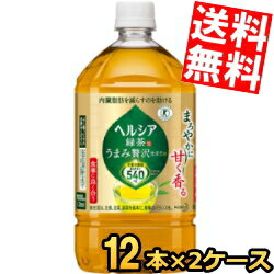 【送料無料】 花王 ヘルシア緑茶 うまみ贅沢仕立て 1Lペットボトル 24本(12本×2ケース) 特保 トクホ 特定保健用食品 1000ml　※北海道800円・東北400円の別途送料加算