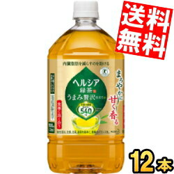 【送料無料】 花王 ヘルシア緑茶 うまみ贅沢仕立て 1Lペットボトル 12本入 特保 トクホ 特定保健用食品 1000ml　※北海道800円・東北400円の別途送料加算