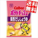 【送料無料】 カルビー 58gポテトチップス 関西だししょうゆ 12袋入 (だしじょうゆ) ※北海道800円・東北400円の別途送料加算