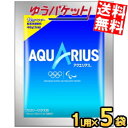 ゆうパケット送料無料 5袋 コカ・コーラ アクエリアスパウダー 48g×5袋入 (コカコーラ) (スポーツドリンク)  1000円ポッキリ 千円ぽっきり ポイント消化