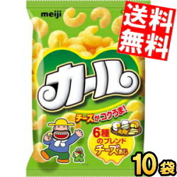 【送料無料】明治 カール チーズあじ 64g 10袋入 チーズ味 ※北海道800円 東北400円の別途送料加算