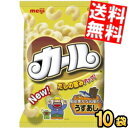 明治 カール うすあじ 68g 10入 ※北海道800円・東北400円の別途送料加算