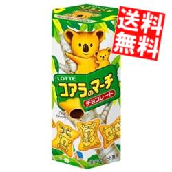 【送料無料】 ロッテ 48gコアラのマーチ チョコレート 40箱(10箱×4セット) ※北海道800円・東北400円の別途送料加算