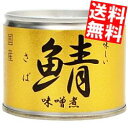 【期間限定特価】【送料無料】伊藤食品190g美味しい鯖 味噌...