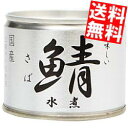 【期間限定特価】【送料無料】伊藤食品190g美味しい鯖 水煮...
