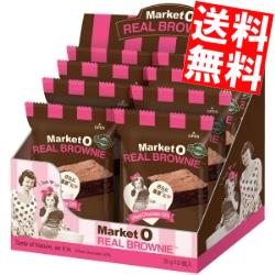 楽天アットコンビニ楽天市場店【送料無料】 marketO マーケットオー リアルブラウニー ビッグ 35g×8袋入 ※北海道800円・東北400円の別途送料加算