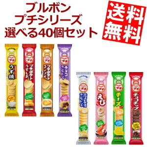 【送料無料】 ブルボン プチシリーズ 選べる4種 40本セット(10本×4ケース) ※北海道800円・東北400円の別途送料加算