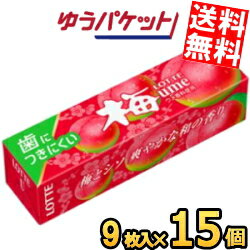 ゆうパケット送料無料 ロッテ 9枚 歯につきにくい 梅ガム 15個入 うめ