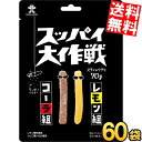 ケース販売【送料無料】 旺旺ジャパン スッパイ大作戦 コーラ&レモン 70g×60袋(10袋×6セット) グミ ※北海道800円・東北400円の別途送料加算