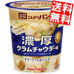 【送料無料】 ポッカサッポロ じっくりコトコトこんがりパン 濃厚クラムチャウダー味 28.0g×12カップ(6個×2セット) カップスープ ※北海道800円・東北400円の別途送料加算のサムネイル