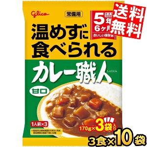 お買い物マラソン期間中はエントリーで当店全品ポイント5倍!5年半保存【送料無料】グリコ 常備用 カレー職人 甘口 3食パック×10袋入 非常食 そのまま食べられる 保存食 防災 災害 備蓄 非常食 防災食 長期保存 ケース販売 ※北海道800円・東北400円の別途送料加算 at-cvs-10048244 アットコンビニ楽天市場店 パッケージ画像