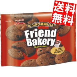 【送料無料】 グリコ フレンドベーカリー ココア＆チョコチップ 62g 10袋入 ビスケット ※北海道800円・東北400円の別途送料加算