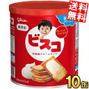 賞味期限2030年8月 数量限定特価【送料無料】 グリコ ビスコ保存缶 10缶入 災害備蓄食 保存食 非常食 ケース買い まとめ買い ※北海道800円・東北400円の別途送料加算