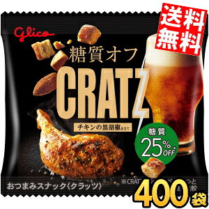 乐天商城 - ケース販売【送料無料】グリコ 糖質オフ クラッツ ミニタイプ チキンの黒胡椒仕立て 14g×1ケース(14g×20袋×20セット) おつまみスナック スナック菓子 ビールのつまみ お酒のつまみ 糖質制限 おやつ 間食 CRATZ 1袋あたり糖質5.9g アーモンド まとめ買い ケース買い 大量