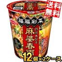 【送料無料】エースコック 福福彩菜 四川風旨辛麻婆春雨 41g×24食(12食×2ケース) スープ春雨 はるさめ マーボー インスタント ※北海道800円・東北400円の別途送料加算