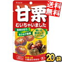 【送料無料】 クラシエ 甘栗むいちゃいました35g 20袋セット(10袋×2ケース) 天津甘栗 くり あまぐり むき栗の自然な甘さが味わえる素材..