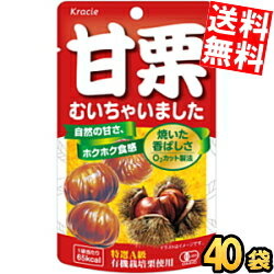 【送料無料】 クラシエ 甘栗むいちゃいました35g 40袋セット(10袋×4ケース) 天津甘栗 くり あまぐり むき栗の自然な甘さが味わえる素材菓子 ※北海道800円 東北400円の別途送料加算