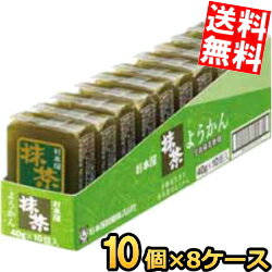 【送料無料】 杉本屋製菓 40gようかん 抹茶 80個(10個×8ケース) 羊羹 まっちゃ 和菓子 ※北海道800円・東北400円の別途送料加算