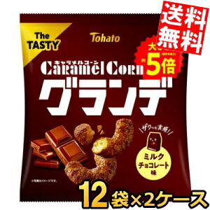 【送料無料】 東ハト 57g キャラメルコーングランデ ミルクチョコレート味 24袋(12本×2ケース) メガサイズ スナック菓子 でっかい ケース販売 ※北海道800円・東北400円の別途送料加算