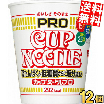 【送料無料】 日清 75g カップヌードルPRO 高たんぱく&低糖質さらに塩分控えめ 12個入 プロ プロテイン たんぱく質 カップヌードルプロ カップ? カップラーメン ※北海道800円・東北400円の別途送料加算