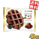ケース販売【送料無料】丸中製菓Maybelle ベルギーワッフルチョコ 48個(6個×8セット) スイーツ 洋菓子 個包装 チョコレート ※北海道800円・東北...