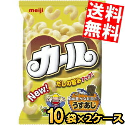 【送料無料】明治 カール うすあじ 68g 20袋(10袋×2ケース) ※北海道800円・東北400円の別途送料加算