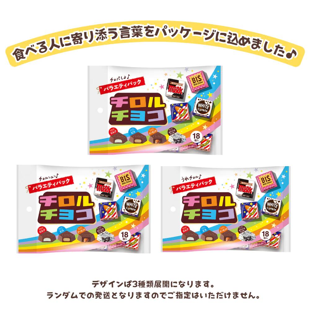 アットコンビニ楽天市場店の【送料無料】 チロルチョコ 18個入チロルチョコ バラエティパック 10袋入 バラエティーパック ミルク ビス アーモンド ホワイト＆クッキー チョコレート 駄菓子 お菓子 ※北海道800円・東北400円の別途送料加算｜アングル2