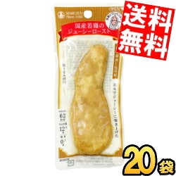 【送料無料】 丸善 国産若鶏のジューシーロースト 濃口醤油と塩胡椒 20袋入 ダイエット食品 鶏ささみ使..