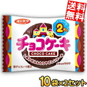 【送料無料】 有楽製菓(ユーラク) 2枚入チョコケーキ 20袋(10袋×2セット) チョコレートケーキ おやつ お菓子 駄菓子 個包装 ※北海道800円・東北400円の別途送料加算