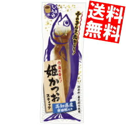 クーポン配布中ゆうパケット無料 土佐清水食品 姫かつおスティック しょうゆ味 1本×10袋(ダイエット食品)