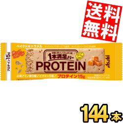 【送料無料】 アサヒフード 1本満足バー プロテイン ベイクドキャラメル 144本[72本(9本入×8箱)×2ケース] プロテインバー 一本満足 ※北..