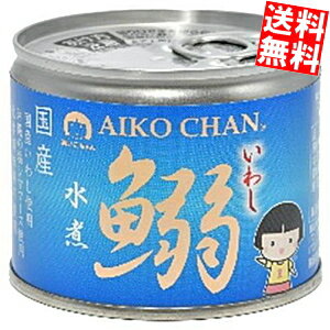 【送料無料】 伊藤食品 190g鰯水煮 24缶入 あいこちゃん 国産いわし使用 イワシ缶 鰯缶 缶詰 ※北海道800円・東北400円の別途送料加算のサムネイル