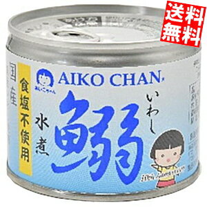 【送料無料】 伊藤食品 190g鰯水煮 食塩不使用 24缶入 あいこちゃん 国産いわし使用 イワシ缶 鰯缶 缶詰 ※北海道800円・東北400円の別..