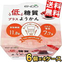 【送料無料4ケース】遠藤製餡 低糖質プラスようかん こし 90g 24個(6個×4セット) ようかん 羊羹 ダイエットスイーツ ダイエット食品 ロカボプラス※北海道800円・東北400円の別途送料加算