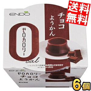 【送料無料】 遠藤製餡 ゼロカロリー チョコようかん 90g 6個入 ようかん 羊羹 ダイエットスイーツ ダイエット食品 ※北海道800円・東北400円の別途送料加算 【送料無料】 遠藤製餡 ゼロカロリー チョコようかん 90g 6個入 ようかん 羊羹 ダイエットスイーツ ダイエット食品 ※北海道800円・東北400円の別途送料加算