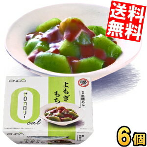 【送料無料】遠藤製餡 ゼロカロリー よもぎもち 別添 黒糖あん 108g 6個入 和スイーツ 和菓子 ダイエットスイーツ ダイエット食品 ※北海道800円・東北400円の別途送料加算 【送料無料】遠藤製餡 ゼロカロリー よもぎもち 別添 黒糖あん 108g 6個入 和スイーツ 和菓子 ダイエットスイーツ ダイエット食品 ※北海道800円・東北400円の別途送料加算